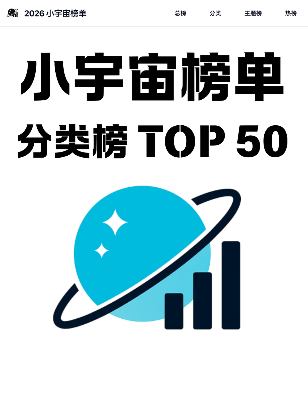 🔥2026 小宇宙播客推荐 | 分类TOP50